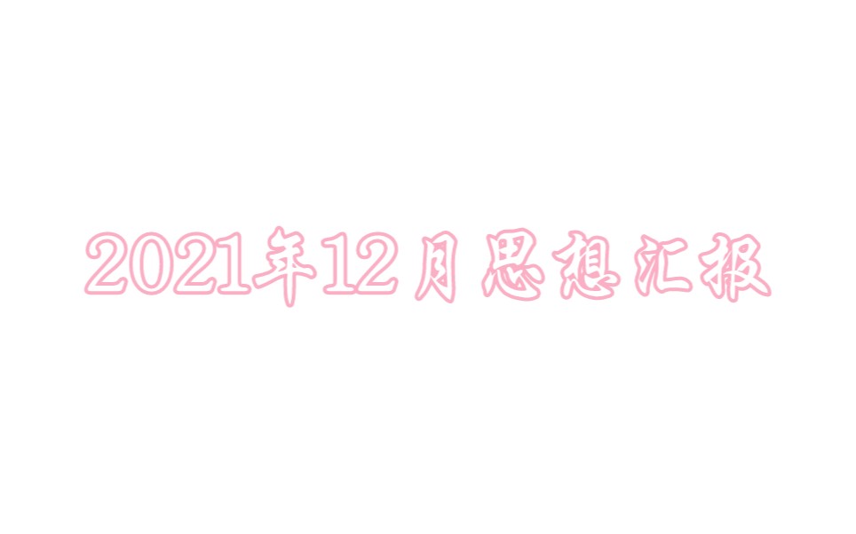 2021年12月思想汇报哔哩哔哩bilibili