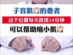 Download Video: 子宫肌瘤的患者，这个位置每天按揉10分钟，可以帮助缩小肌瘤