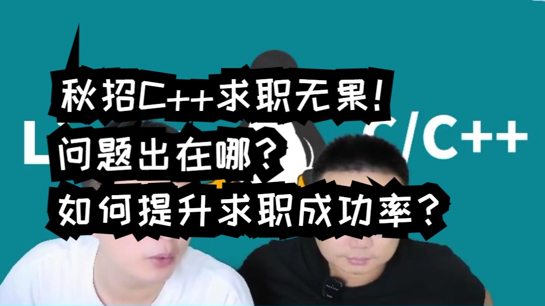 【网友提问系列】双非计算机:秋招C++求职无果!问题出在哪?如何提升求职成功率?哔哩哔哩bilibili