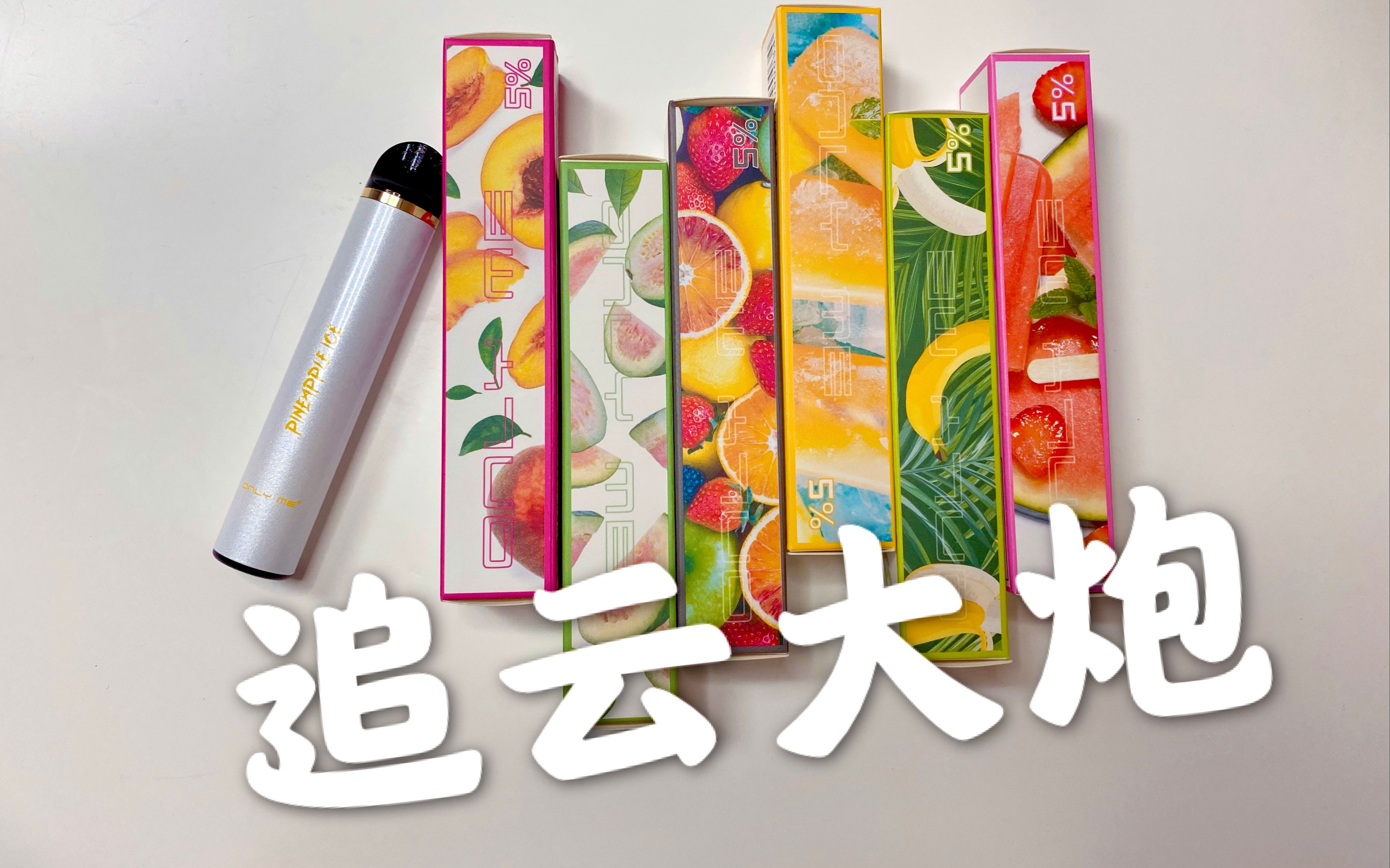追云大炮.比yooz更具性价比,材质碾压yoozmini到底怎么样