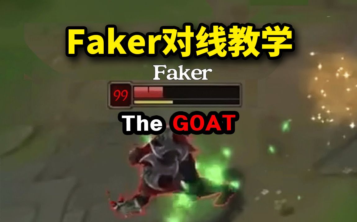 Faker对线教学:和Faker对线是什么体验?哔哩哔哩bilibili