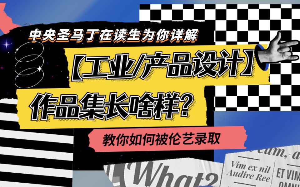 【UAL工业设计在读生】为你详解申请用的作品集,产品设计/工业设计本科作品集一定要注意的重点是什么?| 伦敦艺术大学中央圣马丁设计学院哔哩哔哩...