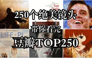 Descargar video: 𝒄𝒊𝒕𝒚 𝒐𝒇 𝒔𝒕𝒂𝒓𝒔 250个绝美镜头 带你看完豆瓣TOP250 肖申克的救赎 阿甘正传 霸王别姬 超脱 千与千寻 楚门的世界