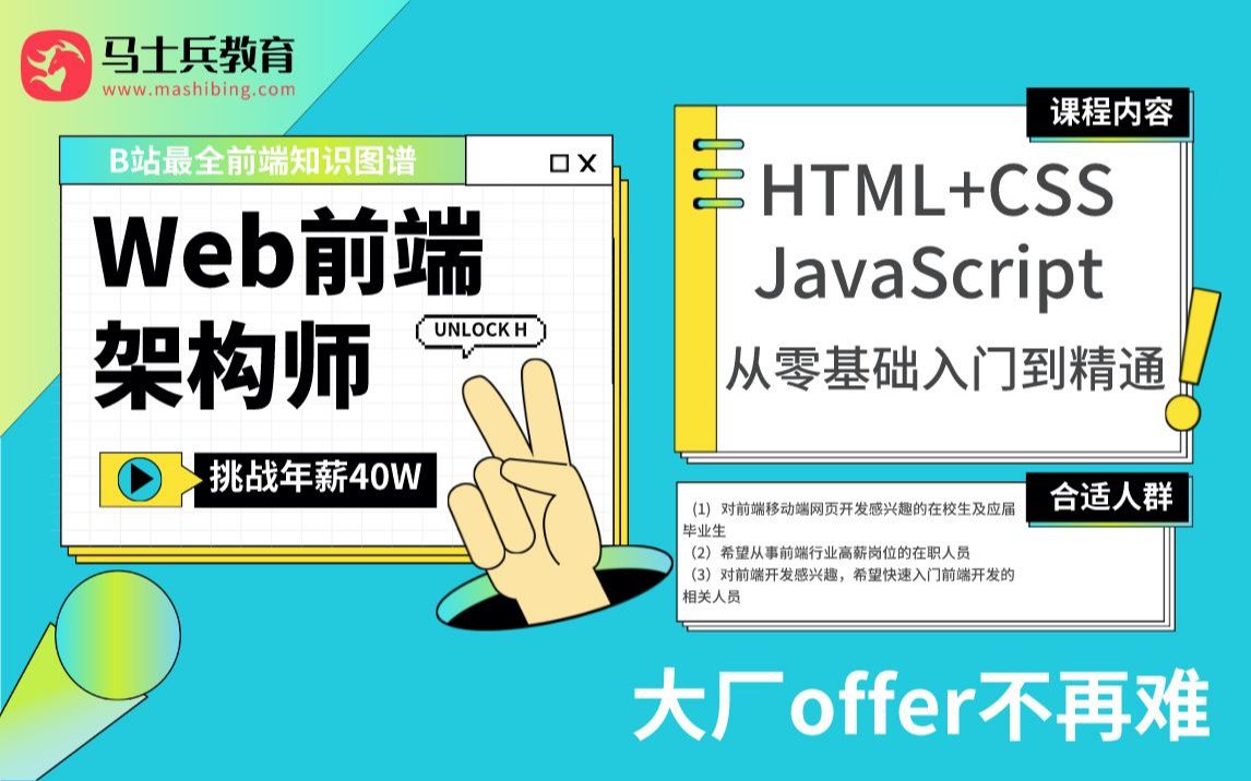 马士兵Web前端零基础入门HTML+CSS+Javascript全套教程,带你成就年薪40W前端架构师!哔哩哔哩bilibili