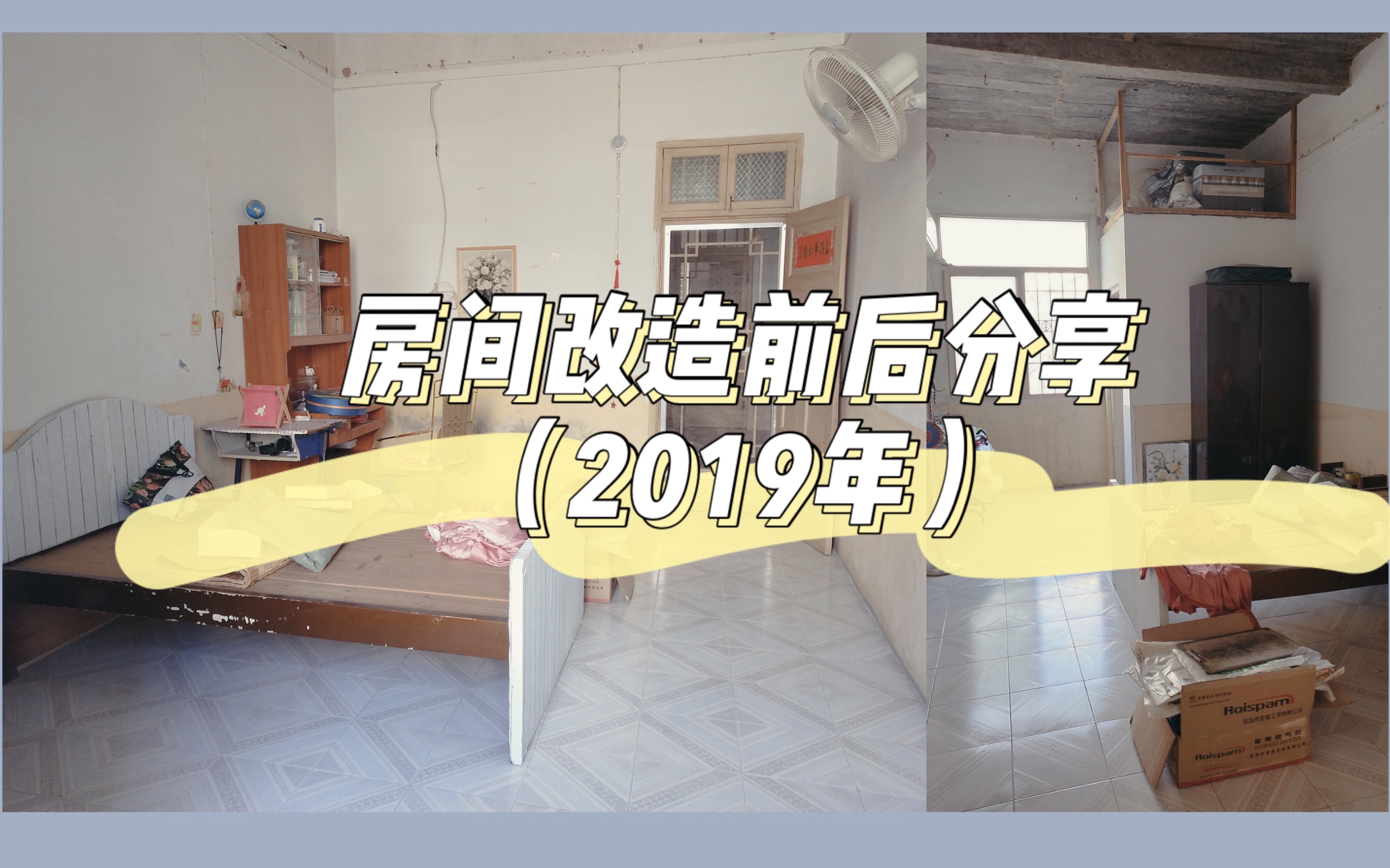 改造我的小房间|2019年|旧照片哔哩哔哩bilibili