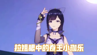 【她们眼中的乐】【贝拉】超卷的很卷的