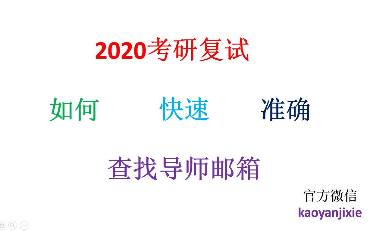 【2020考研复试】如何查找导师邮箱哔哩哔哩bilibili