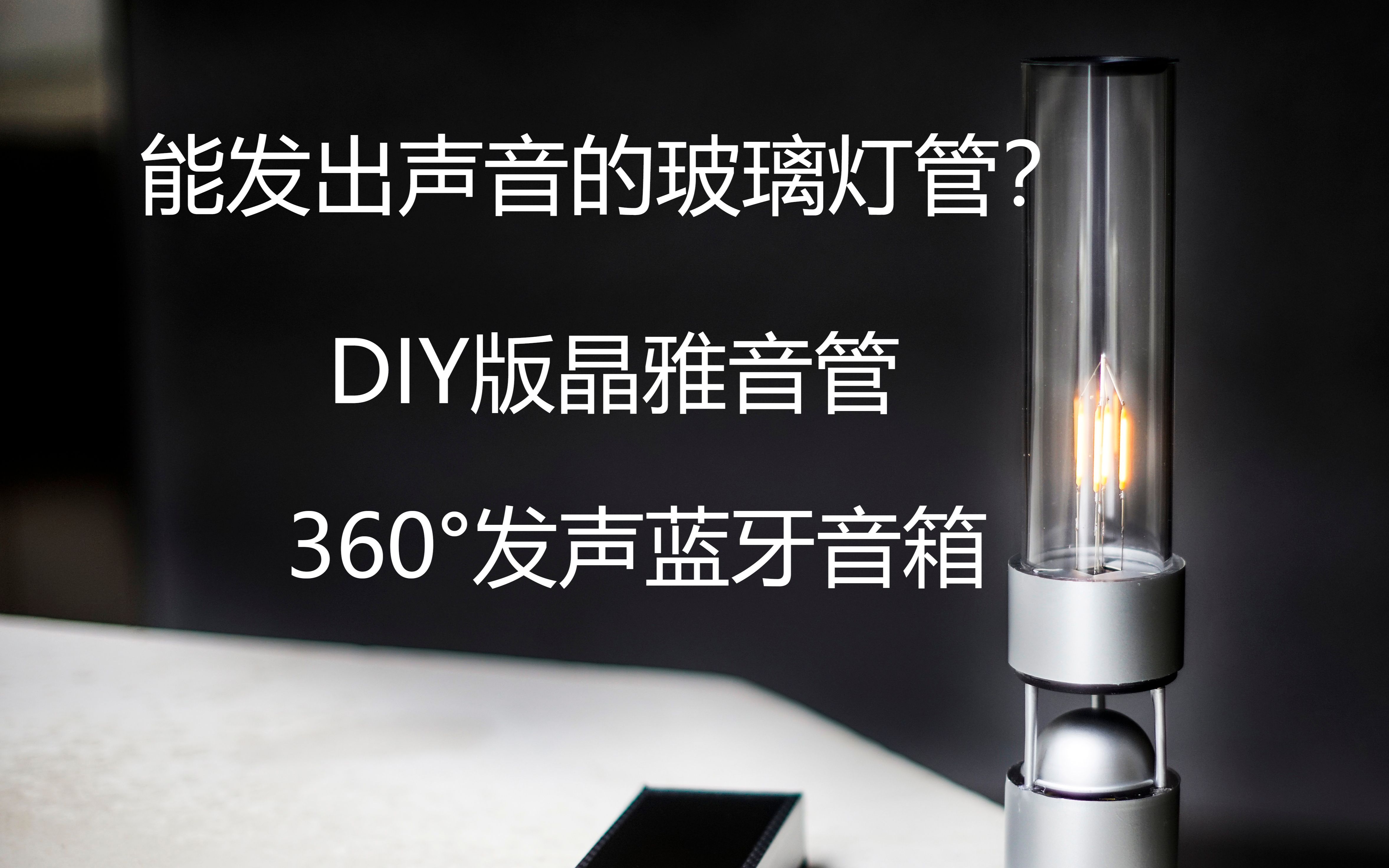 【DIY】能唱歌的玻璃管?林雅音管发布!黑科技挑战索尼晶雅音管哔哩哔哩bilibili