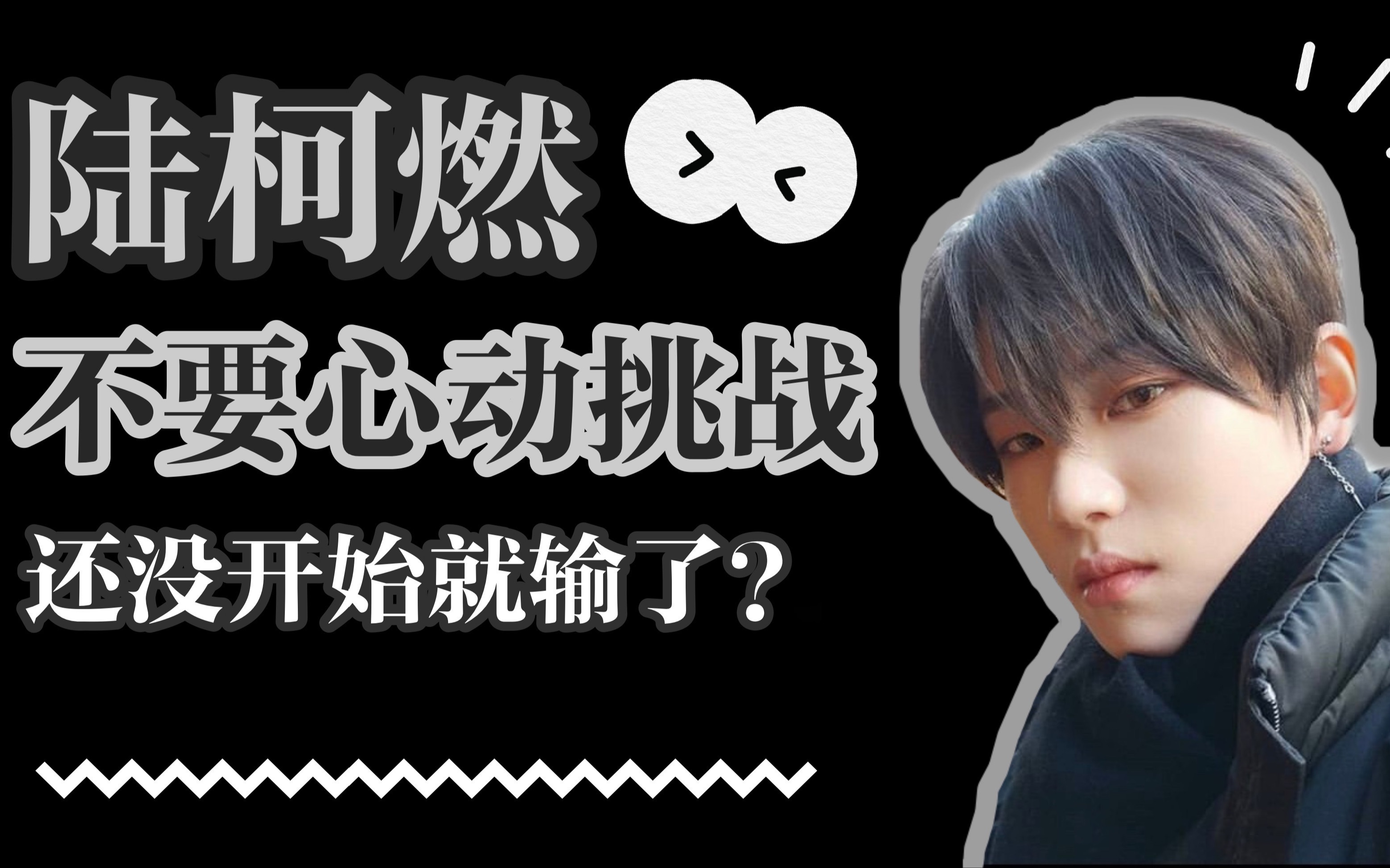 『陆柯燃丨不要心动挑战』怎么还没开始就输了!