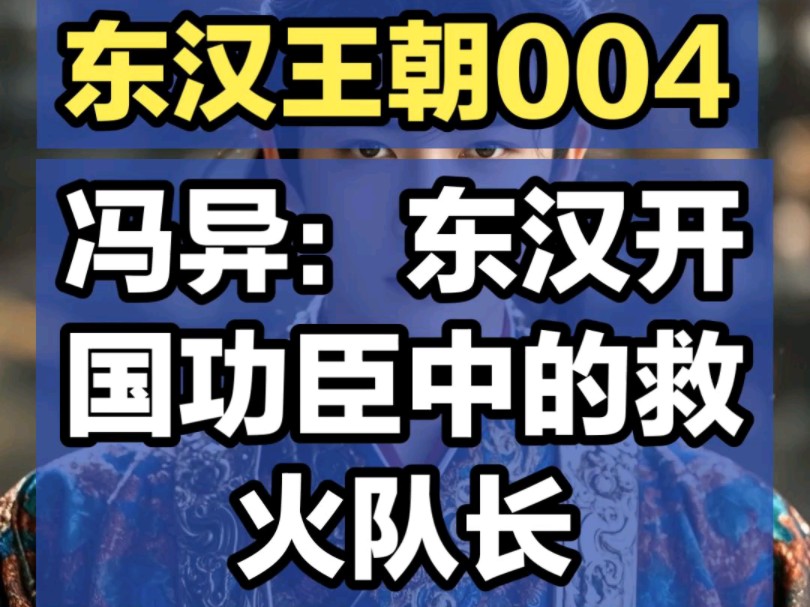 冯异:东汉开国功臣中的救火队长哔哩哔哩bilibili