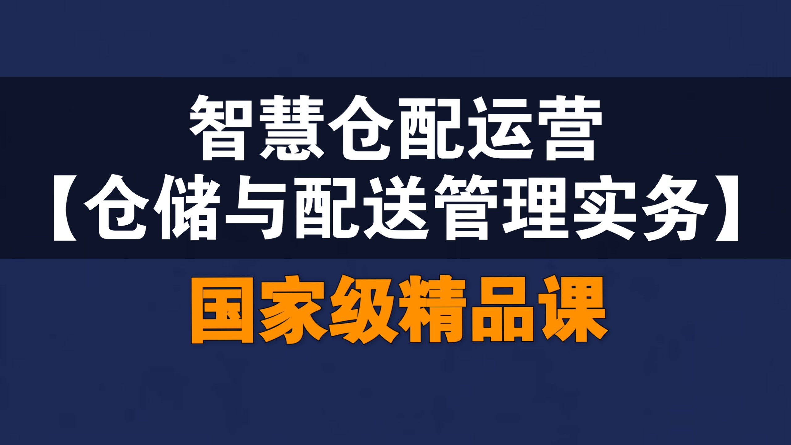 智慧仓配运营【仓储与配送管理实务】【全70讲】【含资料】【国家级精品课】