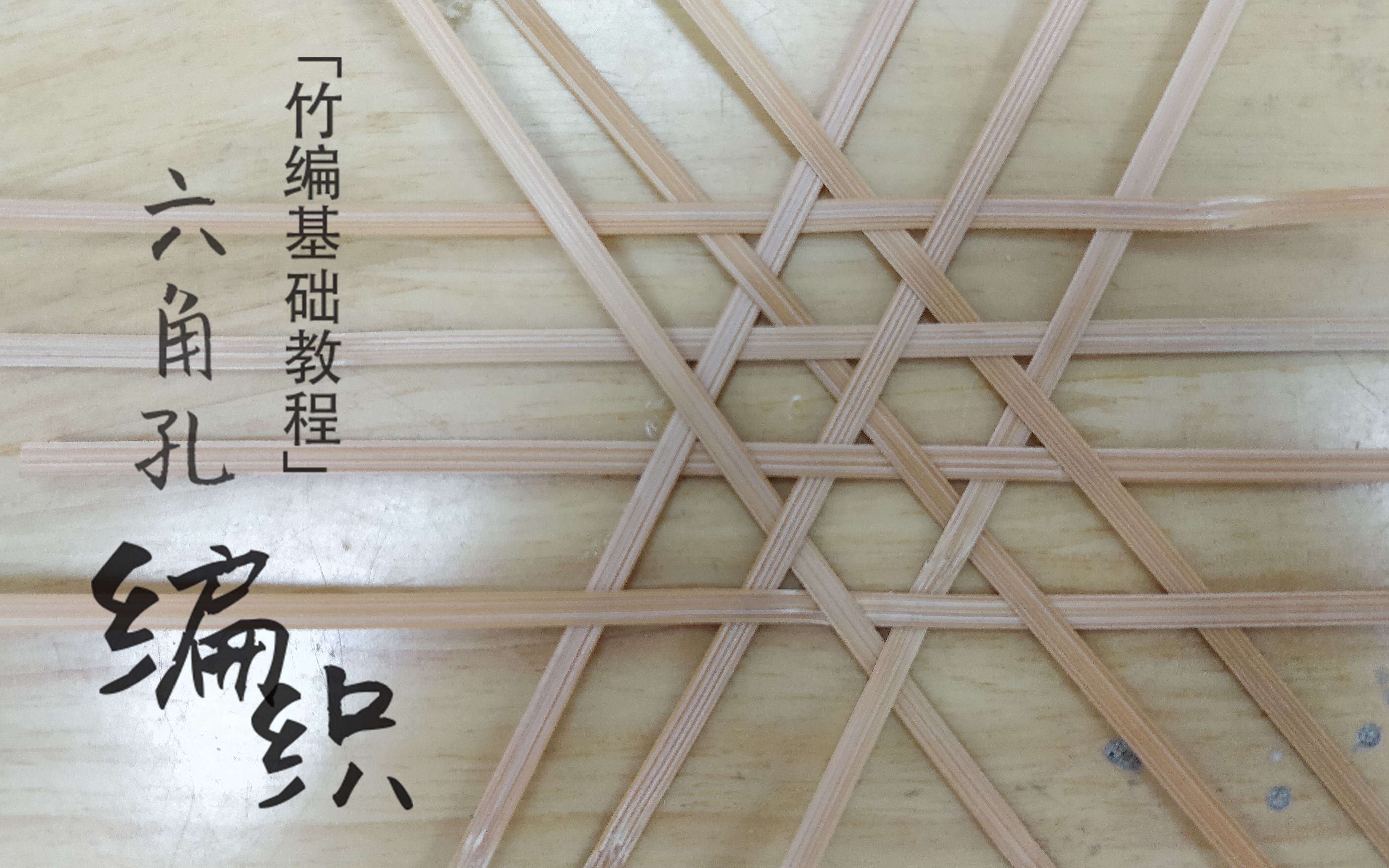 竹编教程六角孔编法图片