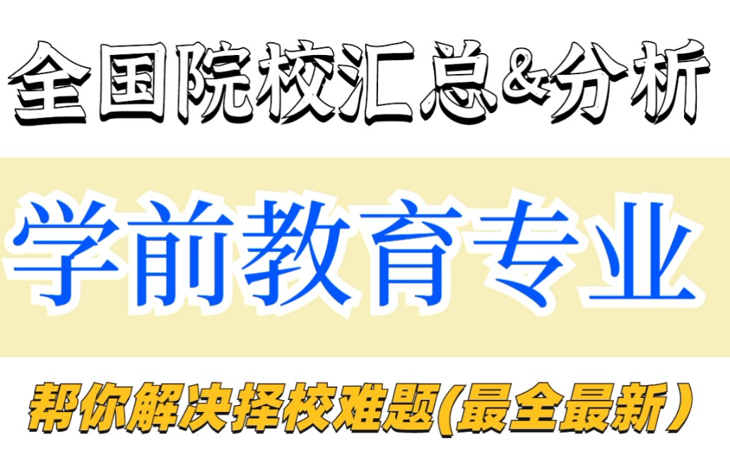 [图]教育学考研择校||学前教育专业全国院校汇总&分析（持续更新，帮你解决择校难题～）