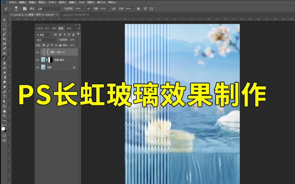 ps长虹玻璃效果制作哔哩哔哩bilibili