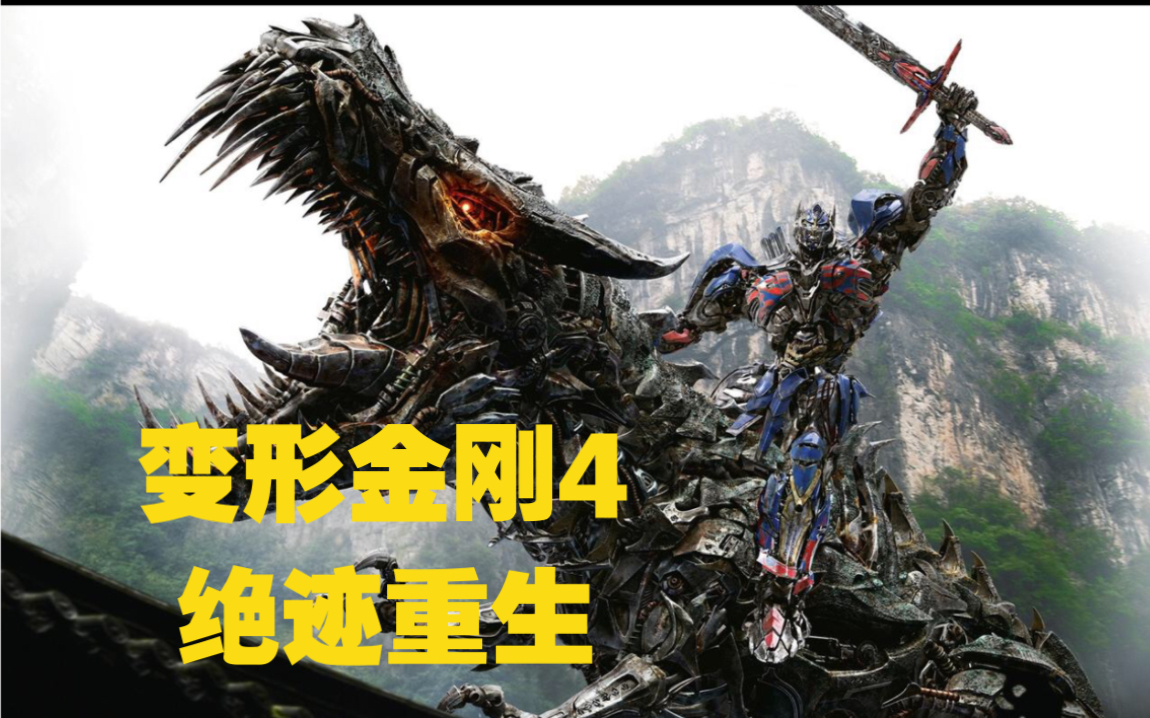 【变形金刚4:绝迹重生】擎天柱降服远古恐龙骑士，汽车人开始反击！