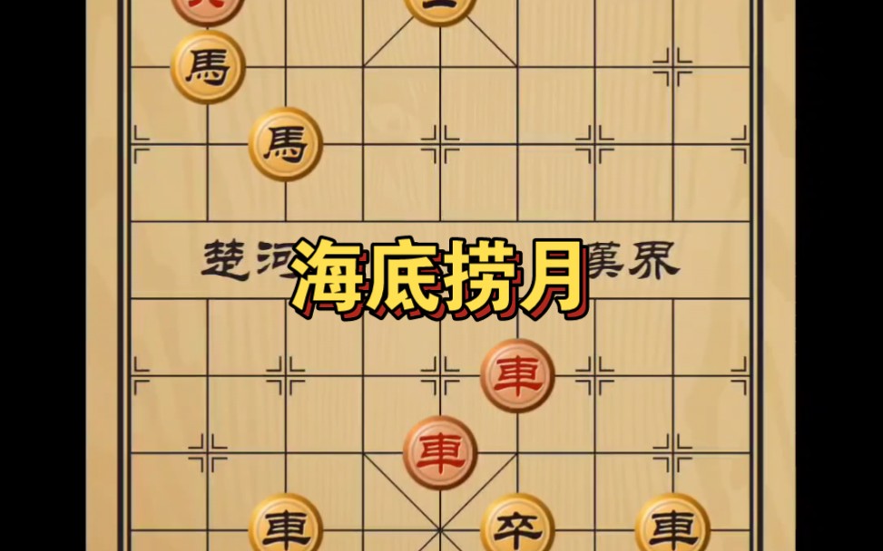 趣味象棋-海底捞月