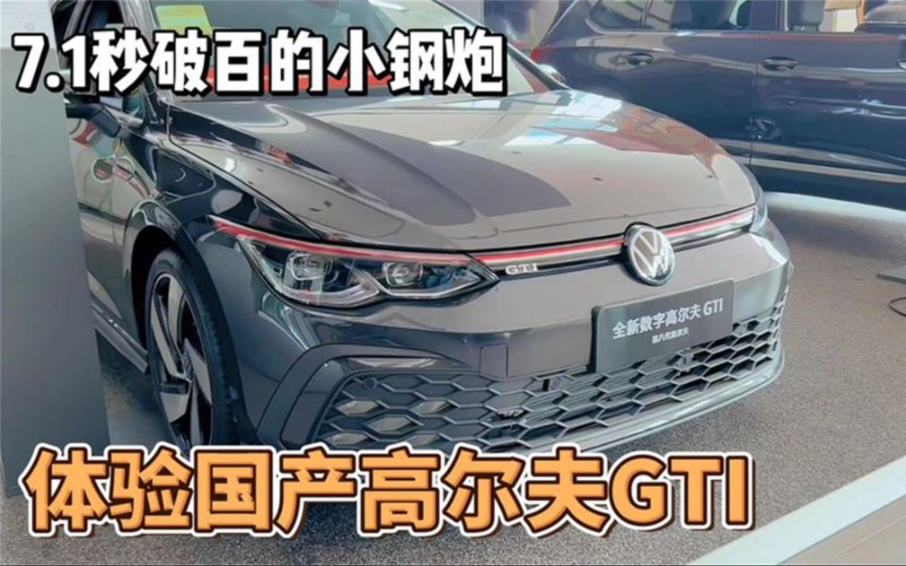 7.1秒破百的小钢炮 体验国产第八代高尔夫GTI哔哩哔哩bilibili