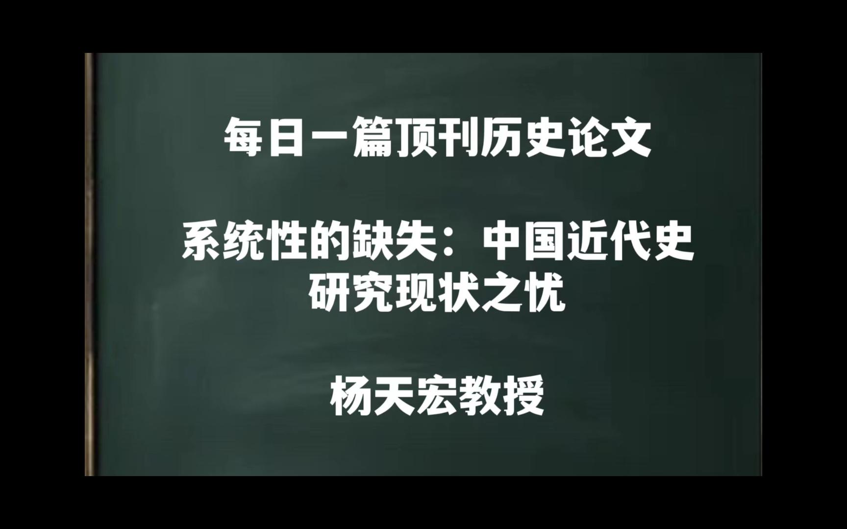 每日一篇|系统性的缺失:中国近代史研究现状之忧——杨天宏教授哔哩哔哩bilibili