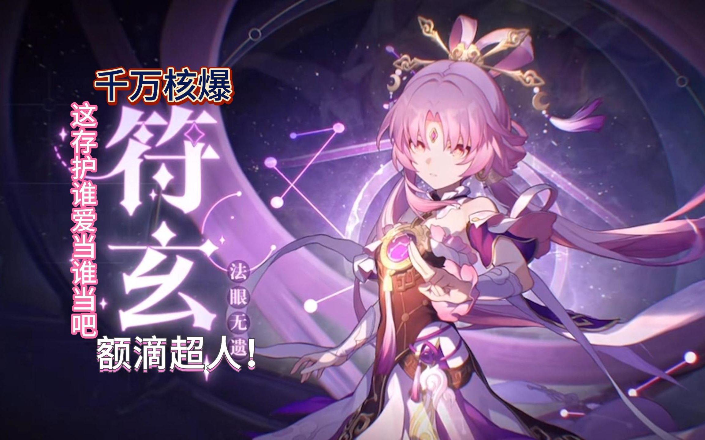 符玄无尽位面千万核爆
