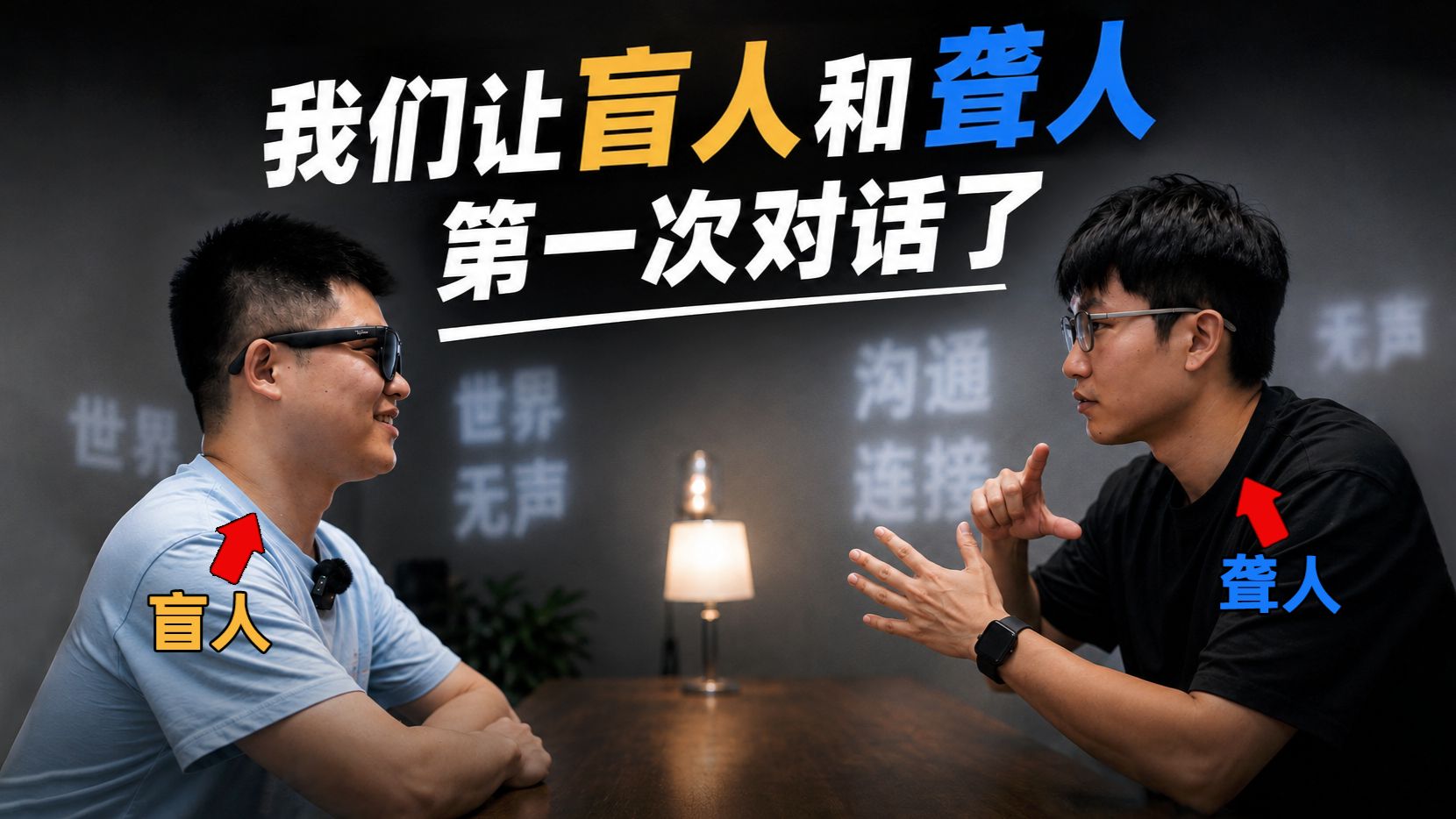 我们让盲人和聋人第一次对话了