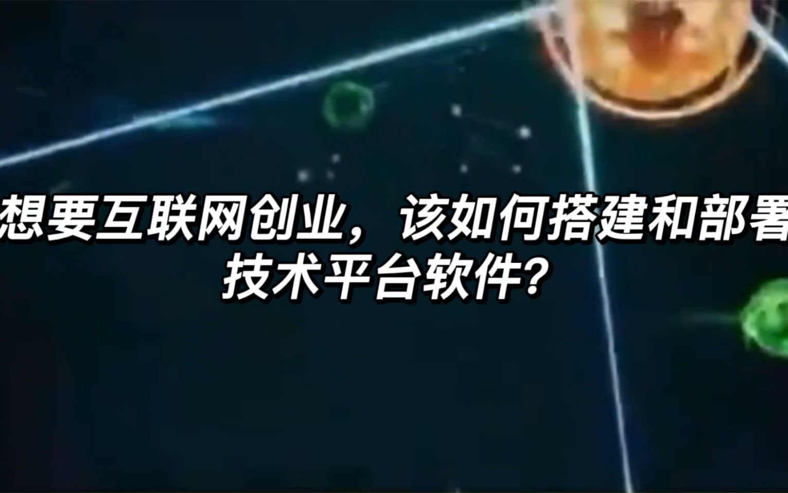 想要互联网创业,创业者该如何搭建和部署技术平台软件?哔哩哔哩bilibili