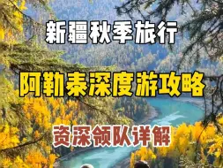 Download Video: 3分钟❗让你比旅行社还懂喀纳斯深度游设计