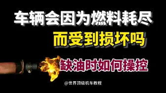 Télécharger la video: 车辆会因为燃料耗尽而受到损坏吗？缺油时如何操控