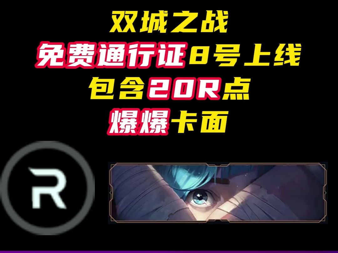 8号上线双城之战免费通行证,领20R点,爆爆卡面【无畏契约】哔哩哔哩bilibili