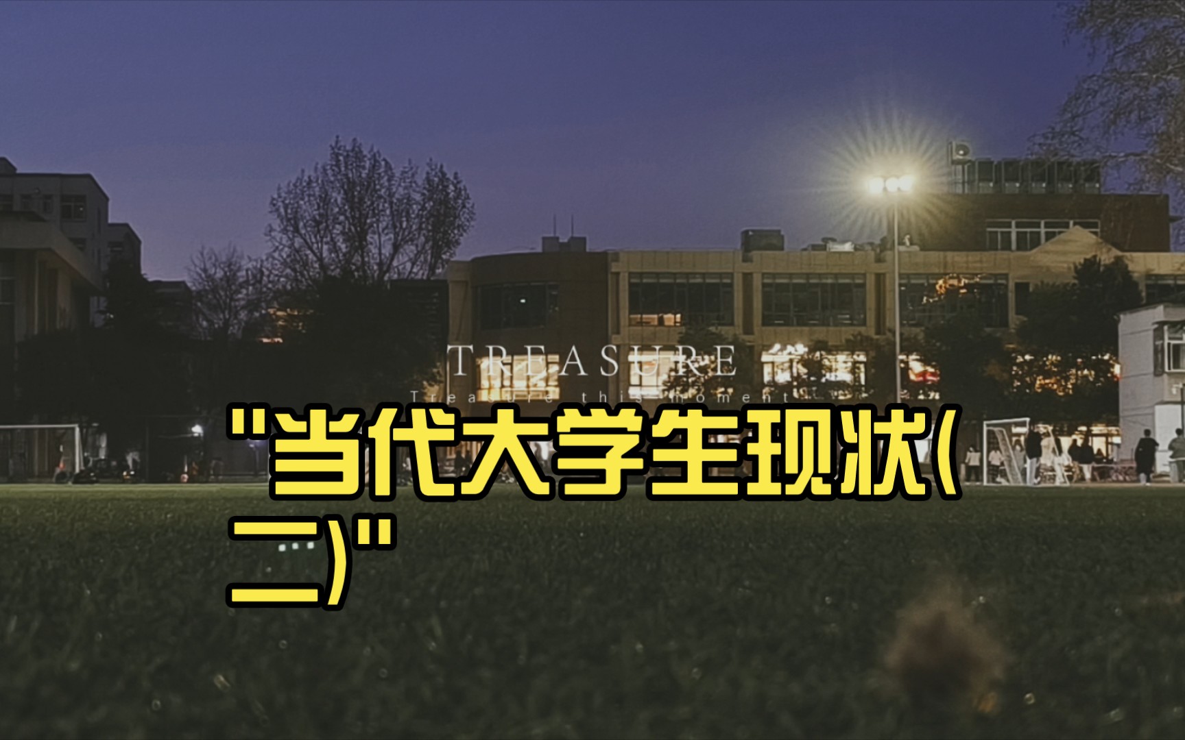 当代大学生现状(二)