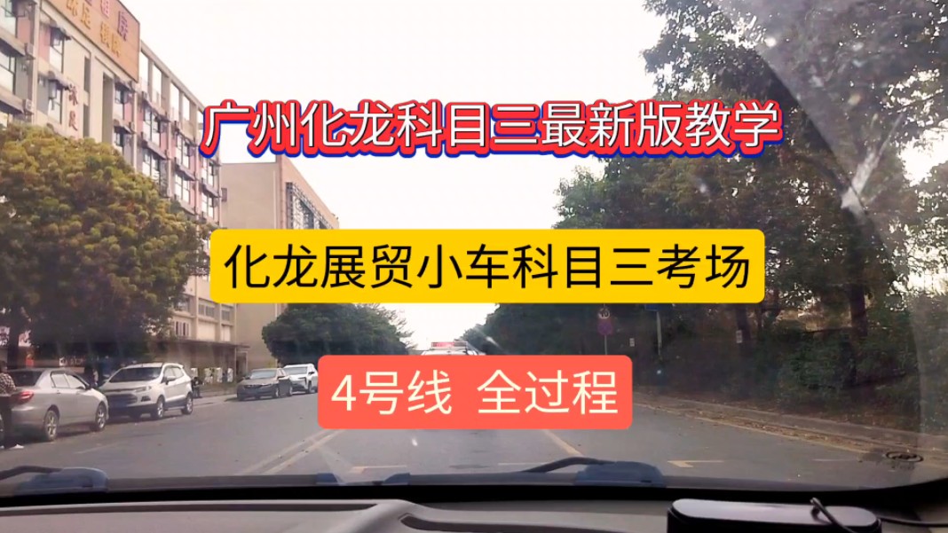 广州化龙展贸小车科目三考场4号线全过程