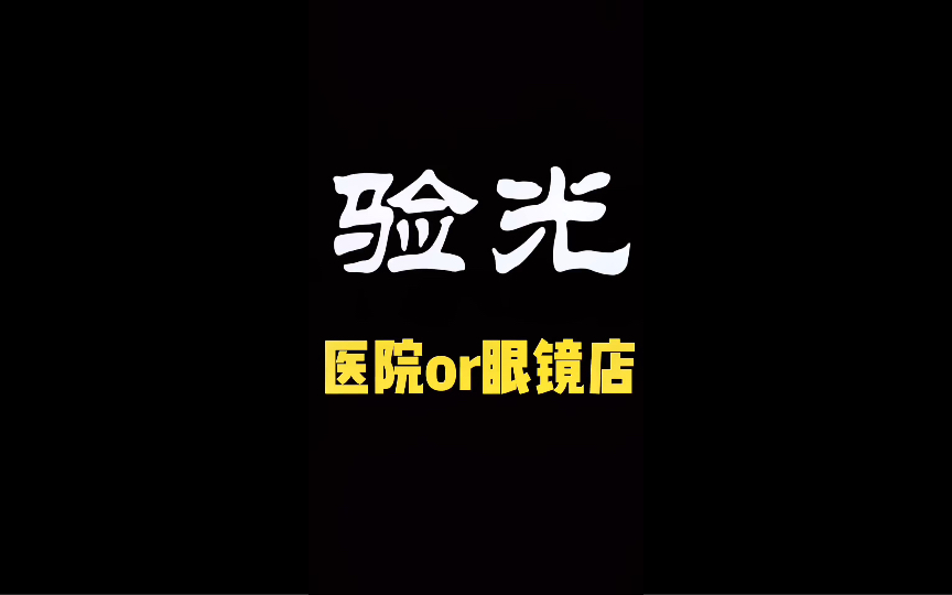 [图]配镜去眼镜店还是医院？验光去眼镜店还是医院？视频有点长，全面客观分析！