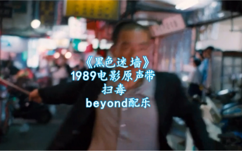 Beyond电影《黑色迷墙》原声带之扫毒哔哩哔哩bilibili