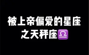 Télécharger la video: 被上帝偏爱的星座之天秤座