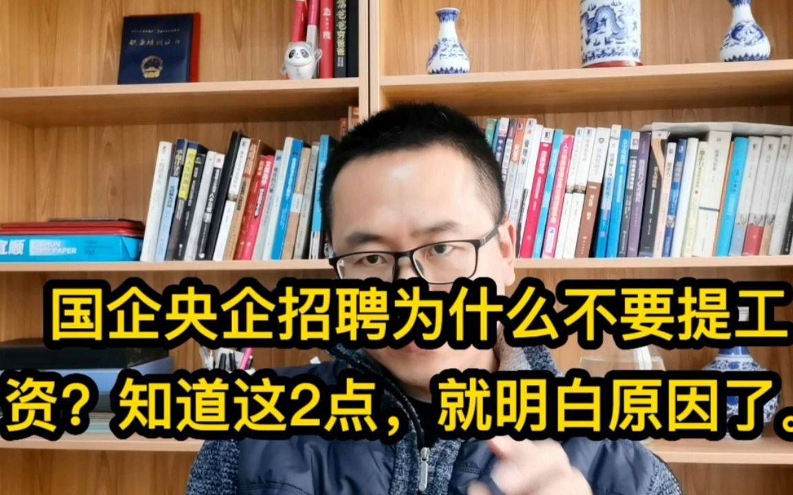 国企央企招聘为什么不要提工资?知道这2点,就明白原因了.哔哩哔哩bilibili