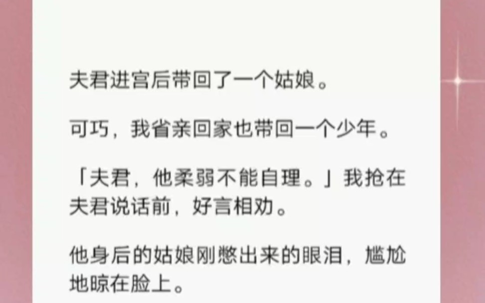 [图]夫君进宫后带回了一个姑娘。可巧，我省亲回家也带回一个少年。「夫君，他柔弱不能自理。」我抢在夫君说话前，好言相劝。短篇小说《夫君无措》