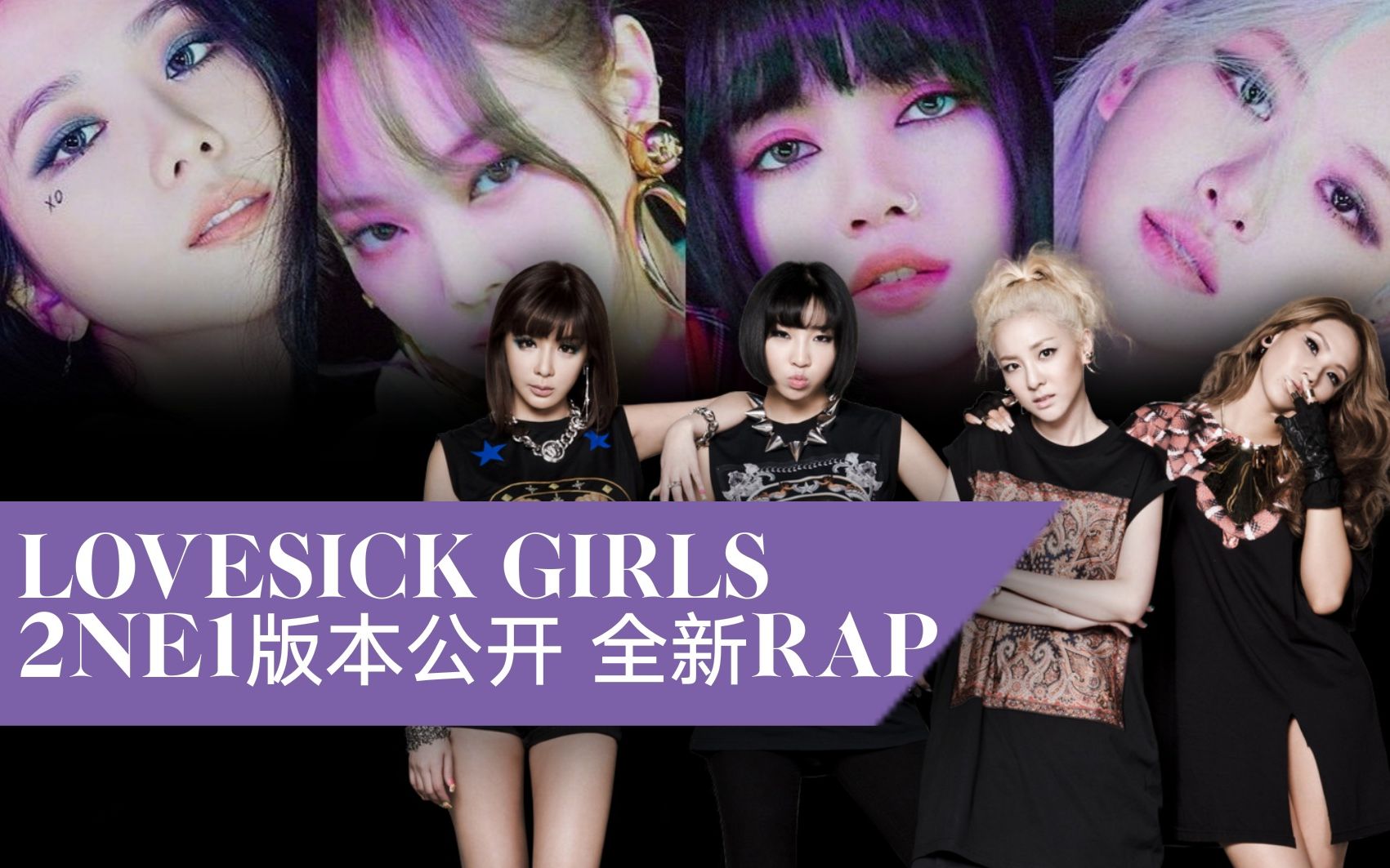 [图]用2NE1的方式打开粉墨新歌！rap词也重写了！lovesick girl不再受伤！粉丝高能创意模仿翻唱【BLACKPINK/2NE1】