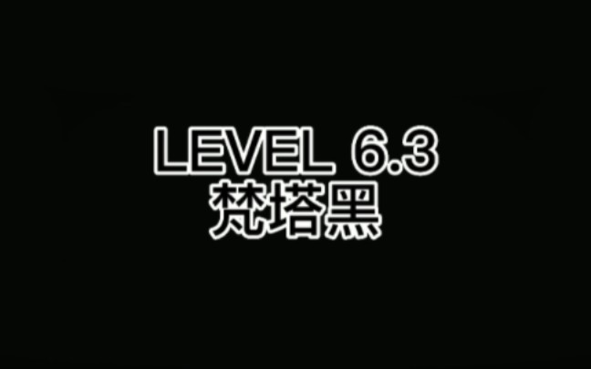后室backrooms子区集 level6.3 梵塔黑