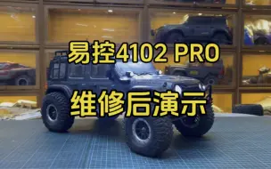 Скачать видео: 易控4102PRO维修后展示，各项功能正常，给客户发走，玩车开心～#rc遥控车 #介个棒模型 #易控4102