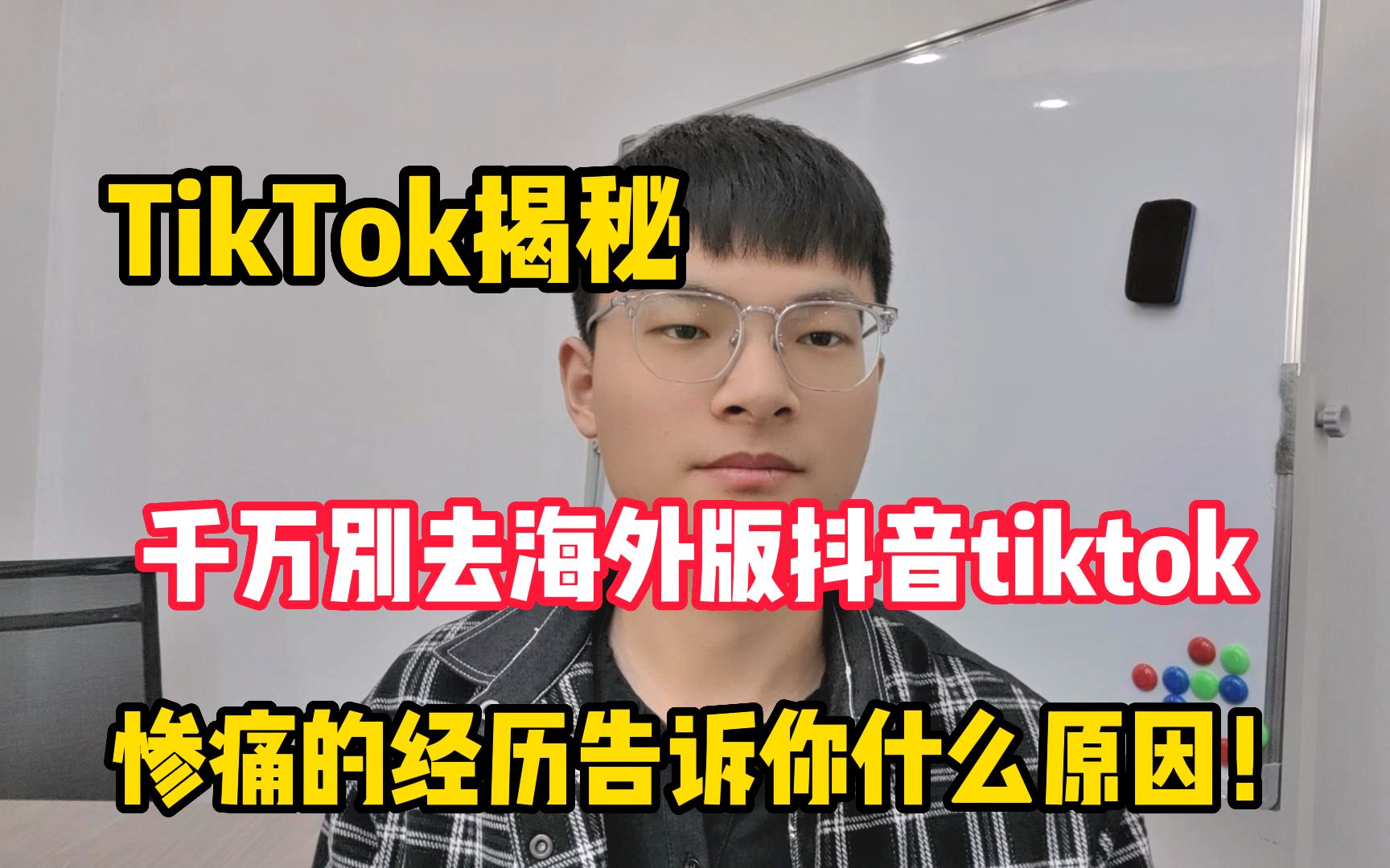 [图]千万别去海外版抖音tiktok，惨痛的经历告诉你什么原因！建议收藏！-