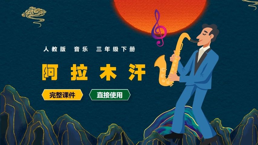 人教版音乐阿拉木汗三年级下册ppt课件公开课