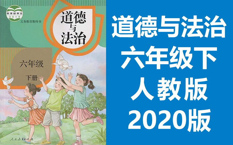 道德与法治六年级下册 人教版 2020新版 小学思想品德思想政治道法六年级道德与法治下册六年级(教资考试)哔哩哔哩bilibili