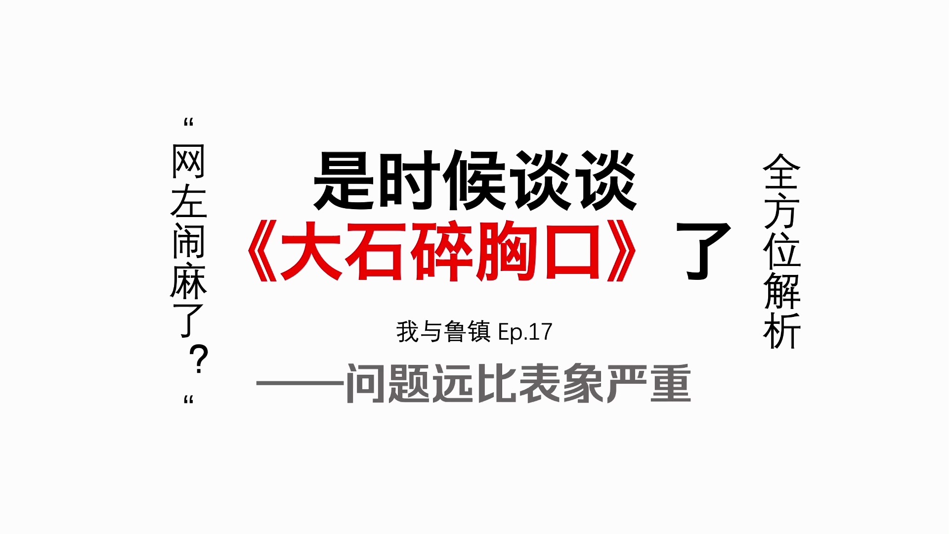 全站最详细的《大石碎胸口》之争分析——网左的反思与呼吁【我与鲁镇 Ep.17】左右互搏只是表象,真实问题被娱乐化哔哩哔哩bilibili