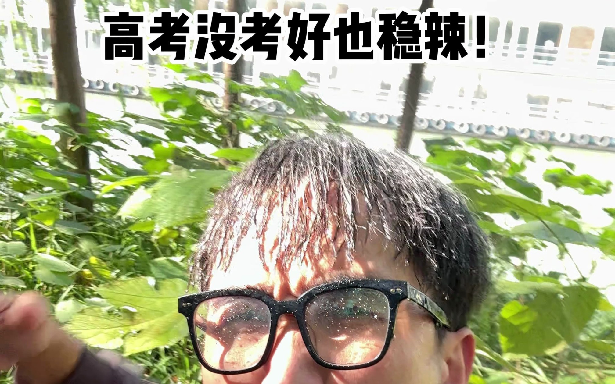 高考没考好也稳辣！-暴叔讲留学-暴叔讲留学-哔哩哔哩视频