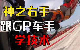 Download Video: 神之右手 跟GP车手学技术之前刹和油门