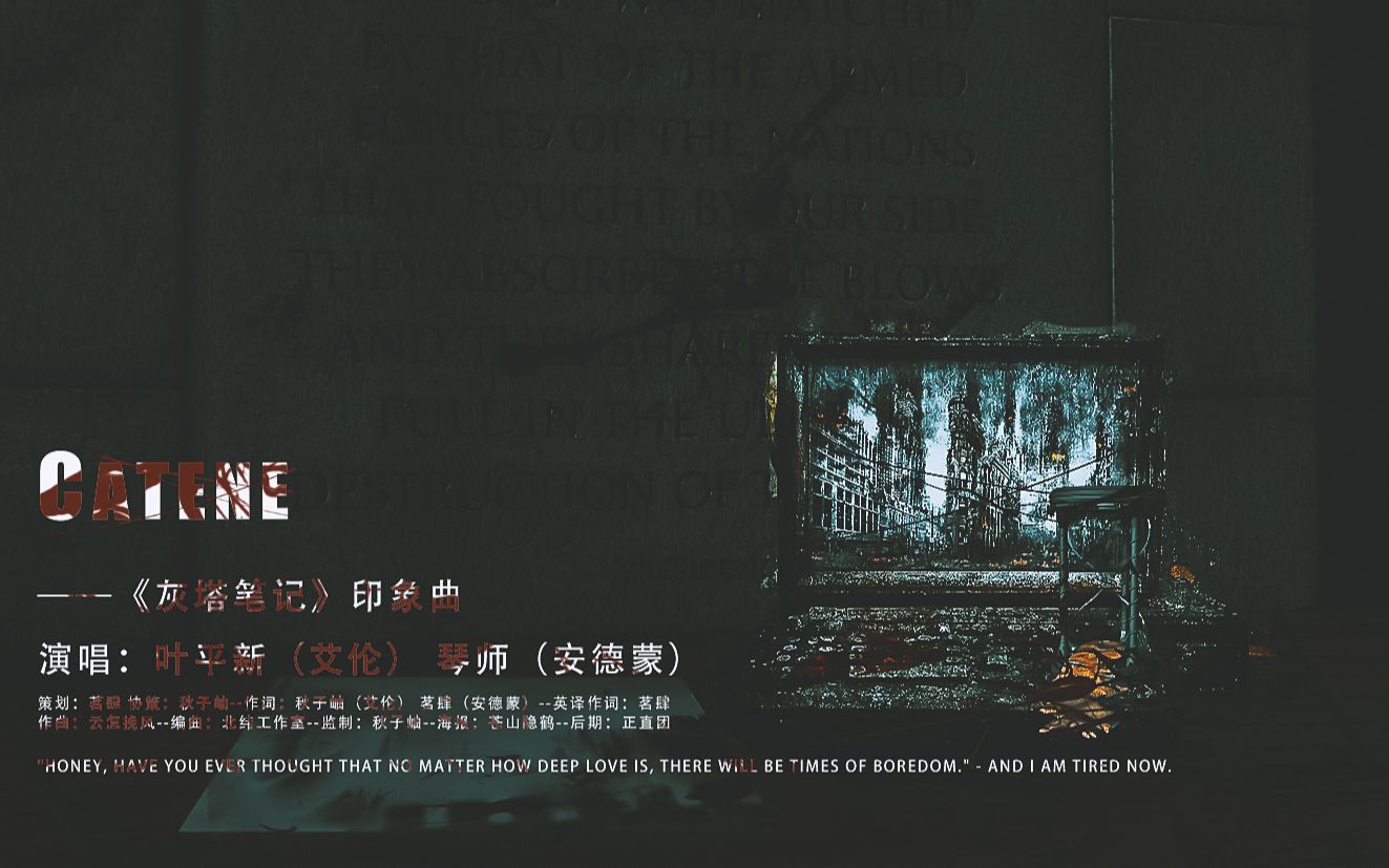 [图]CATENE——《灰塔笔记》同人印象曲