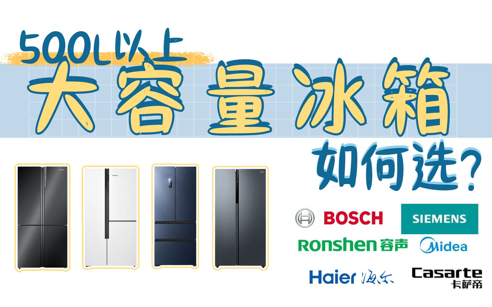 冰箱选购攻略:大容量冰箱如何选择?不同预算最具性价比冰箱推荐哔哩哔哩bilibili