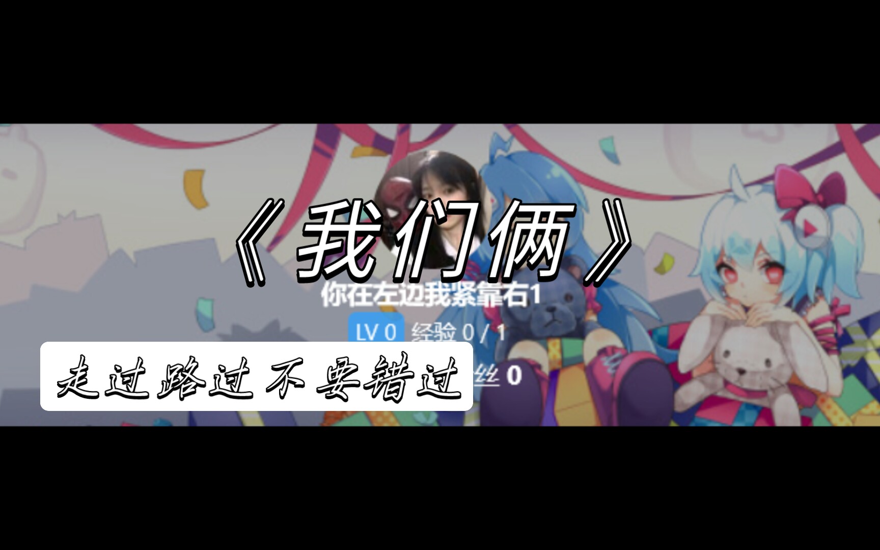 【我们俩】当我试图用B站用户打开《我们俩》哔哩哔哩bilibili