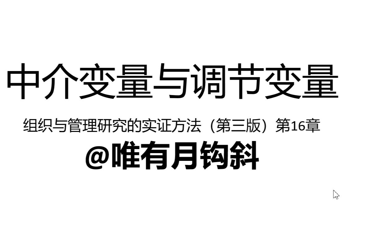 【中介变量】与【调节变量】的那些事——《组织与管理研究中的实证方法》哔哩哔哩bilibili