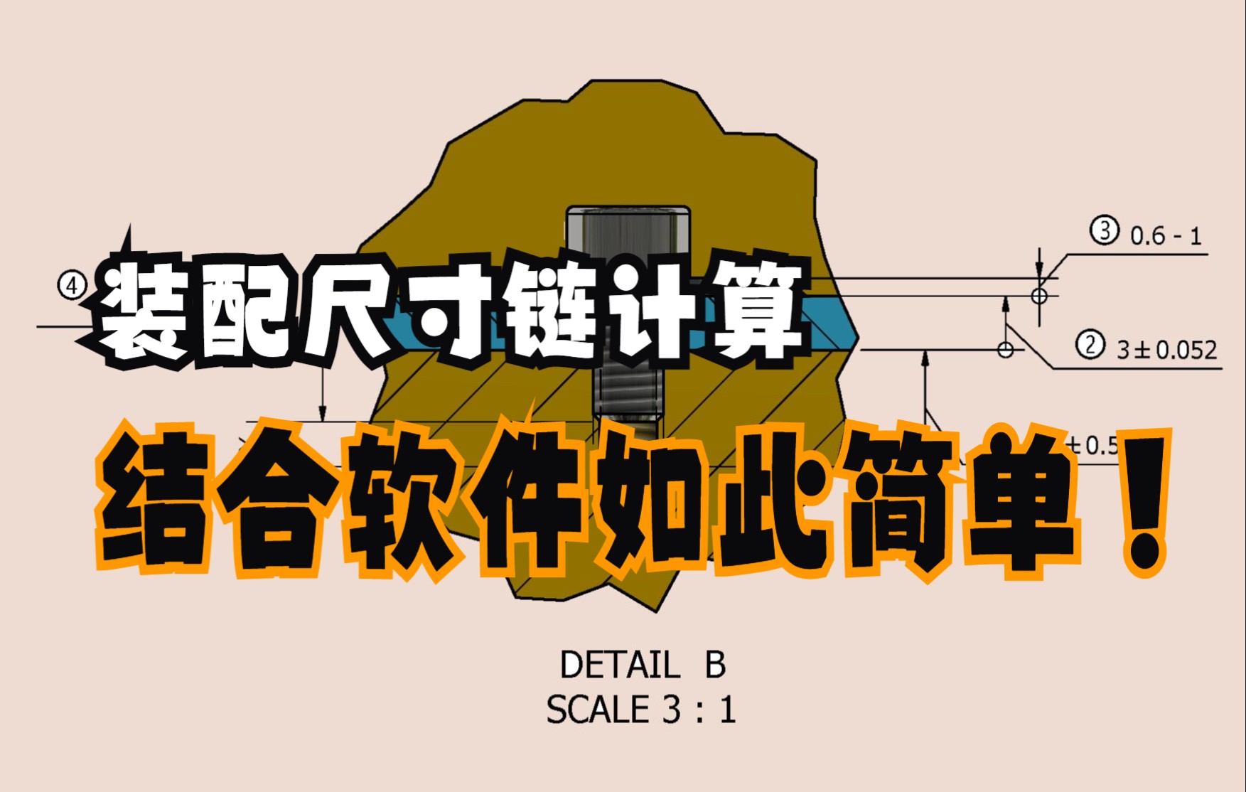 装配尺寸链计算(结合公差软件详细操作案例)哔哩哔哩bilibili