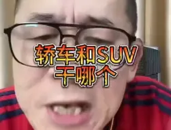 Download Video: 冤种说车 轿车和suv干哪个